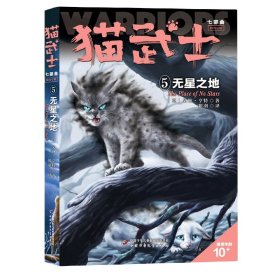 猫武士七部曲破灭守则（5）——无星之地