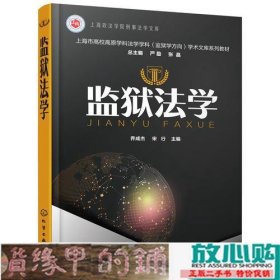 监狱法学乔成杰化学工业出9787122314567