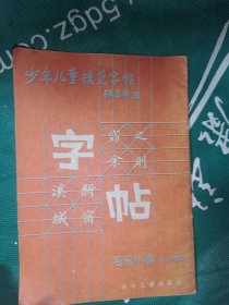 少年儿童模范字帖，毛笔小楷