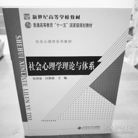 新世纪高等学校教材·社会心理学系列教材：社会心理学理论与体系