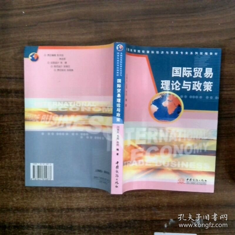 国际贸易理论与政策