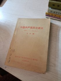 中国共产党历史讲义 讨论稿 有划线