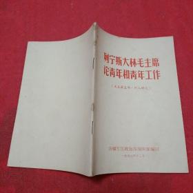 列宁、斯大林、毛主席论青年和青年工作