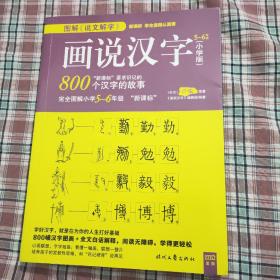 画说汉字（小学版）5～6年级