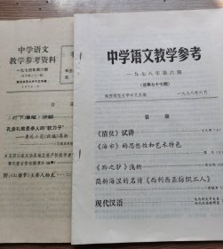 中学语文教学参考资料