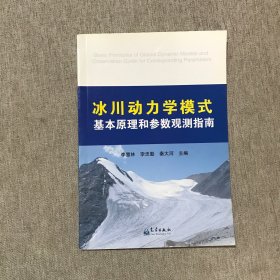 冰川动力学模式基本原理和参数观测指南