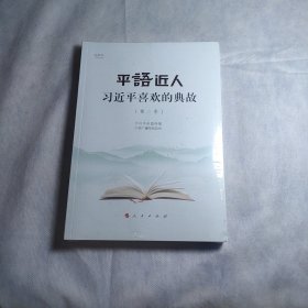 平“语”近人——习近平喜欢的典故（第二季）（视频书）