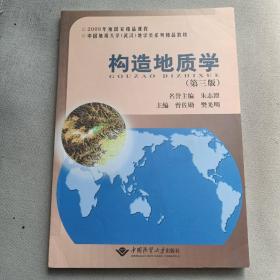 构造地质学