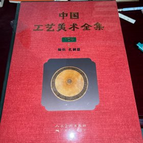 中国工艺美术全集 广西卷5 编织 扎制篇