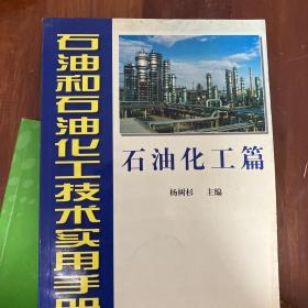 石油和石油化工技术实用手册（下）