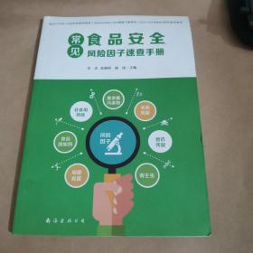 常见食品安全风险因子速查手册