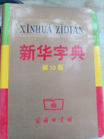 新华字典