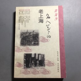 浪淘沙：名人笔下的老上海