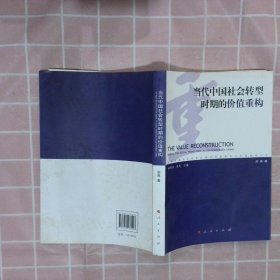 【正版二手书】当代中国社会转型时期的价值重构刘燕9787010137247人民出版社2014-12-01普通图书/政治