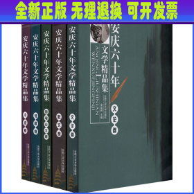 安庆60年文学精品集(全5册)