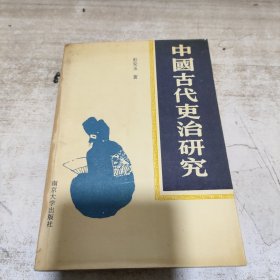 中国古代吏治研究（一版一印）