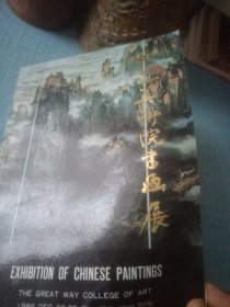 大道美術院書畫展
