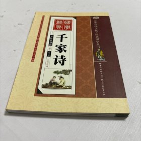 千家诗（全彩绘 注音版 无障碍阅读）