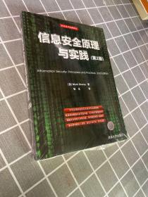 信息安全原理与实践（第2版）：美国国家安全局密码分析专家最新作品，面向21世纪的信息安全专业指南