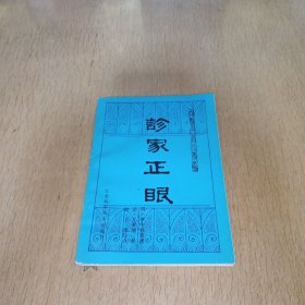 诊家正眼