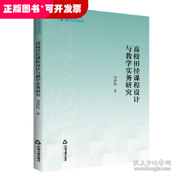 高校学术研究论著丛刊（艺术体育）— 高校田径课程设计与教学实务研究