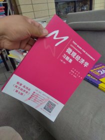 全新正版 微观经济学习题集 第二版