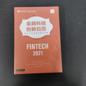 金融科技创新日历2021