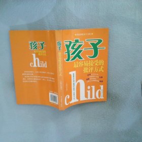 孩子最容易接受的批评方式