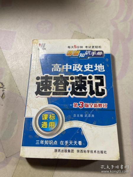 高中政史地速查速记（课标通用）——基础知识手册