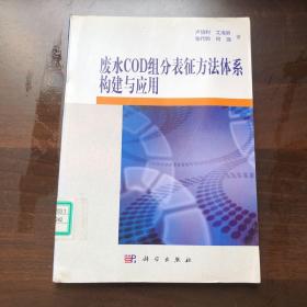 废水COD组分表征方法体系构建及其应用