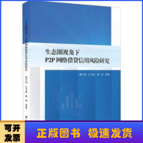 生态圈视角下P2P网络借贷信用风险研究