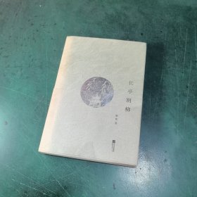 长亭别柳