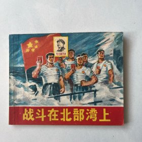 战斗在北部湾上 浙江人美版 1969年一版一印 保正版 多幅主席像题词木木题词都完整无缺无涂画