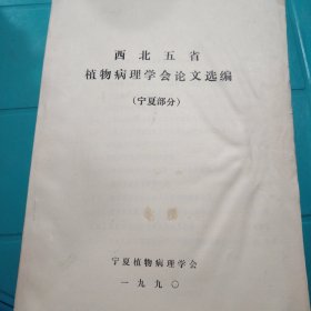 西北五省植物病理学会论文选编（宁夏部分），宁夏植物病理学会 1990年
