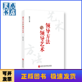 领导方法与领导艺术