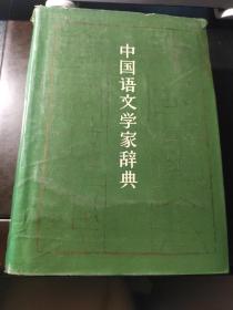 中国语文学家辞典