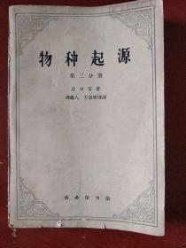 《物种起源》第二分册 英 达尔文著 周建人翻译 1963年1版1印 仅印1000册 馆藏 书品如图