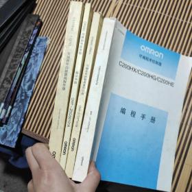 OMRON :编程手册 1. SYSMAC  CQM1 编程手册  2  CPM2A 操作手册  3 SYSMAC CPM1A  4  C200HX/C200HG/C200HE《四本合售》