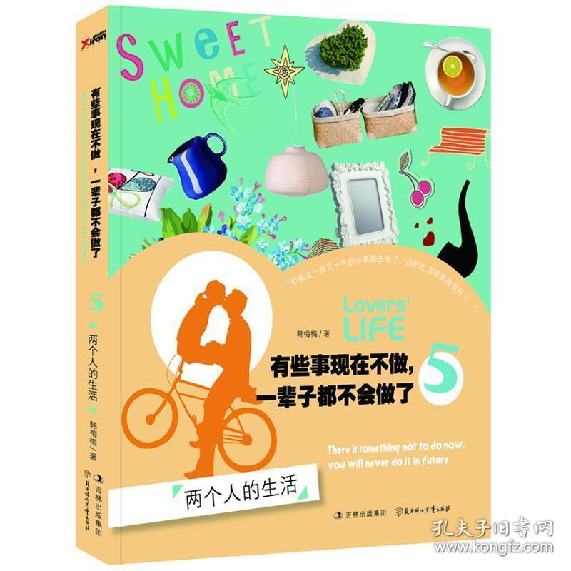 有些事现在不做，一辈子都不会做了:5:两个人的生活 成功学 韩梅梅 新华正版