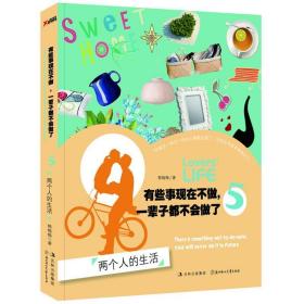 有些事现在不做，一辈子都不会做了:5:两个人的生活 成功学 韩梅梅 新华正版