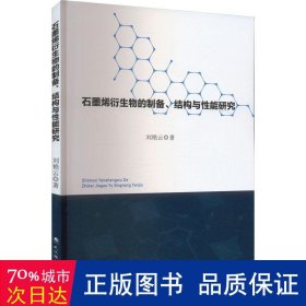 石墨烯衍生物的制备、结构与能研究 新材料 刘艳云