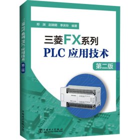 三菱FX系列PLC应用技术