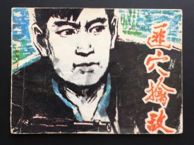 匪穴擒敌（黑龙江红色连环画缺本）
