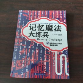 记忆魔法大练兵：72套神奇的记忆魔法实战训练题