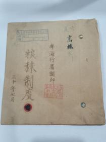 抗战时期军需粮食、粮秣、粮草文献《粮秣制度》油印本一册全，胶东抗日根据地牟海行政公署翻印，钤印胶东东海区牟海行署粮食科印章。是书三色油印，内容包括：预决草制度、会头制度、粮票制度、征收及劳役制度、保管制度、供给制度、支领制度、审计制度、检查制度、没收制度。其中征收及劳役制度又是研究抗战时期赋税税收及服役法规的珍贵文献。粮票制度是收藏研究抗日战争粮食票证的资料。具体如图所示，看好下拍，还价勿扰
