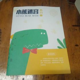 小熊迷宫入门版。