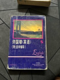 许国璋《英语》（第二册）