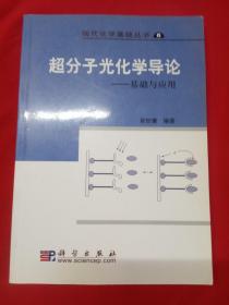 现代化学基础丛书6（典藏版）：超分子光化学导论 基础与应用