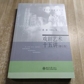 戏剧艺术十五讲