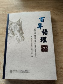 百年悟理--厦门大学物理学科世纪回眸（1923-2023）